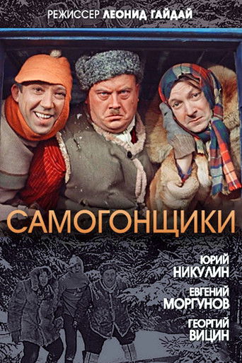 Самогонщики