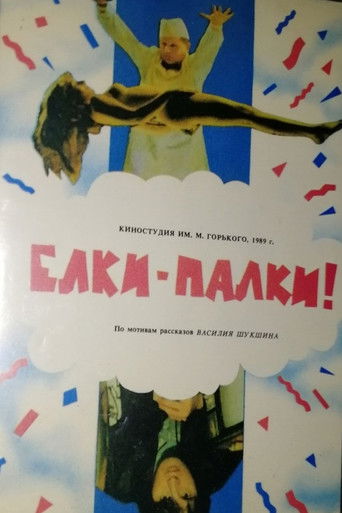 Ёлки-палки!..