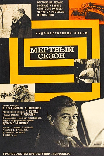 Мертвый сезон