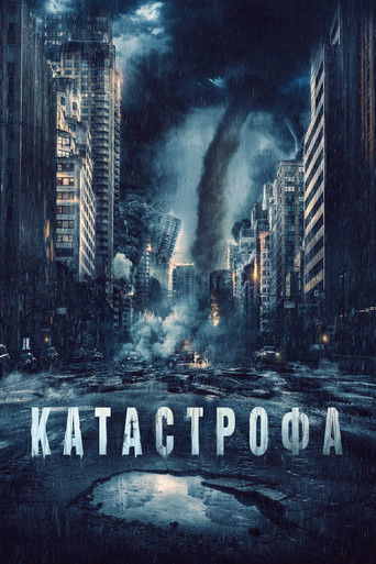 Катастрофа