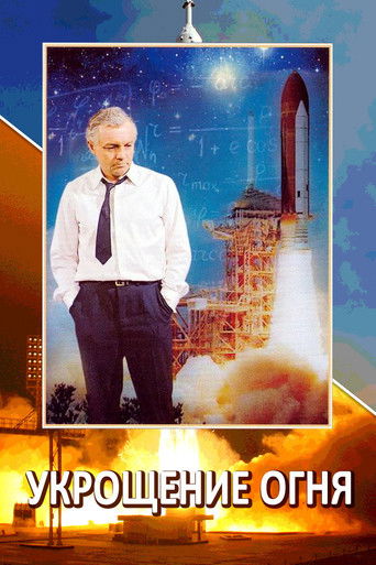 Укрощение огня