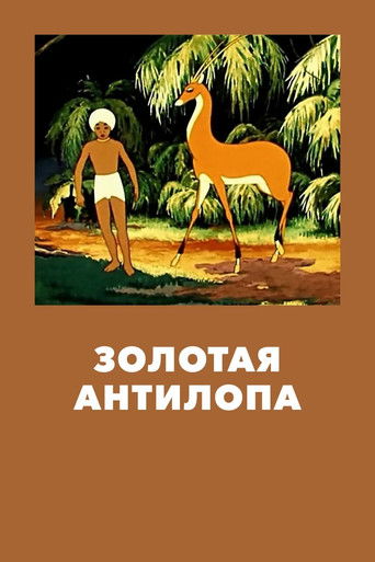 Золотая антилопа