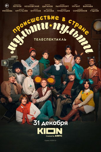 Происшествие в стране Мульти-Пульти