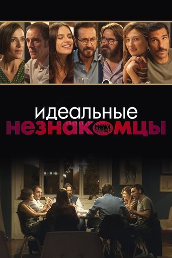 Идеальные незнакомцы