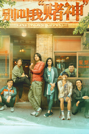 Ещё один шанс