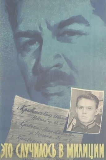 Это случилось в милиции