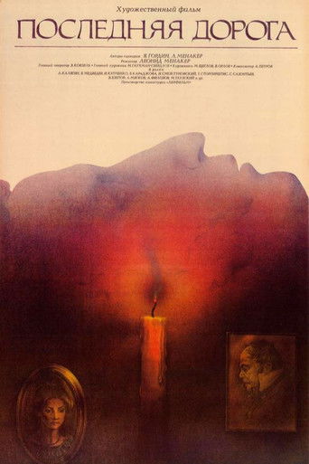 Последняя дорога