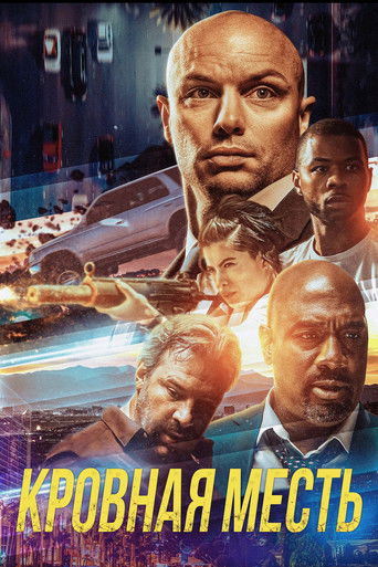 Кровная месть