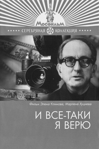 И все-таки я верю