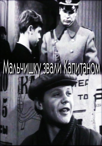 Мальчишку звали Капитаном		