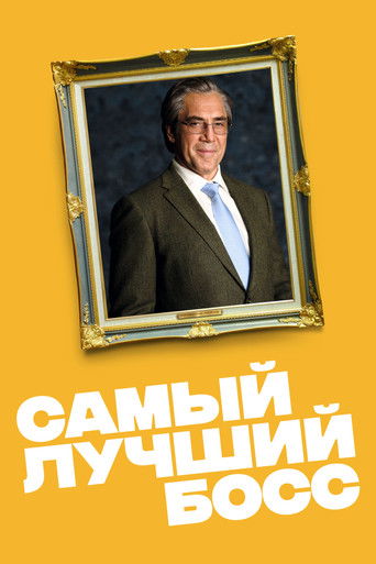 Самый лучший босс 