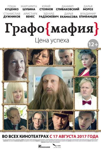 Графомафия