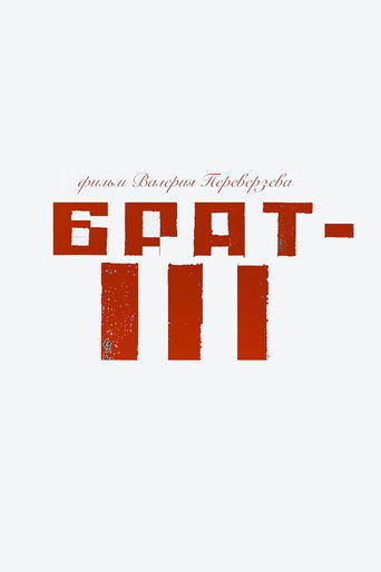 Брат 3