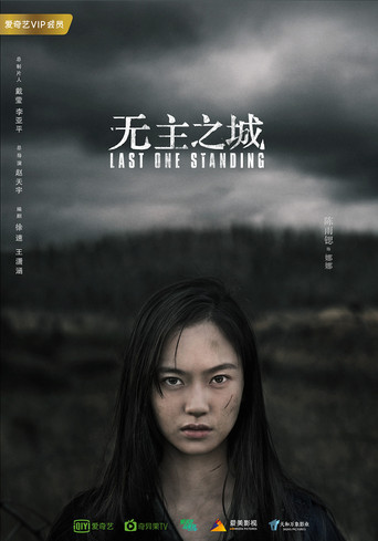 Последний оставшийся