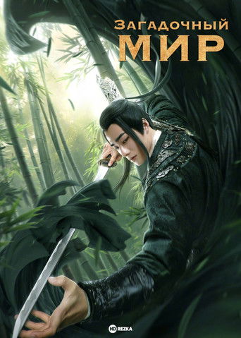 Загадочный мир