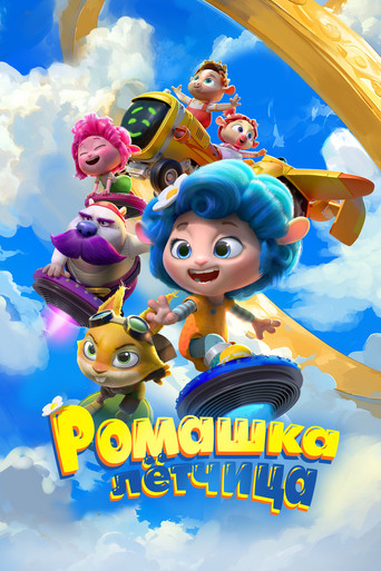 Ромашка-лётчица