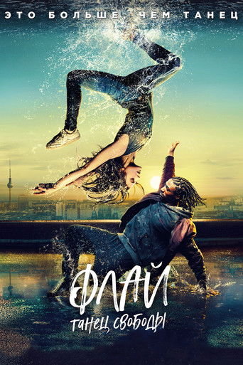 Флай: Танец свободы
