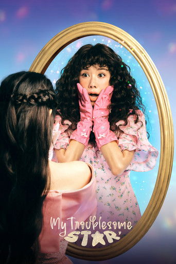 Моя беспокойная звезда