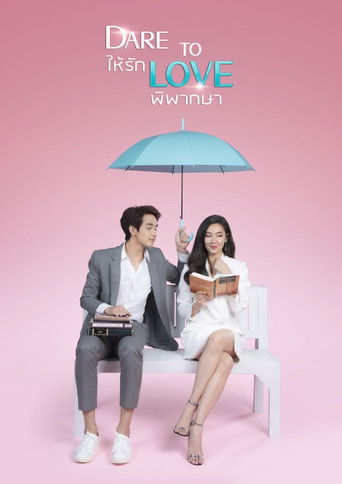 Не бойся любить