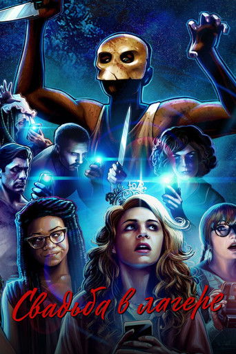 Свадьба в лагере