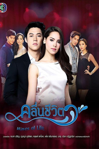 Волны жизни