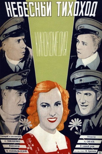 Небесный тихоход