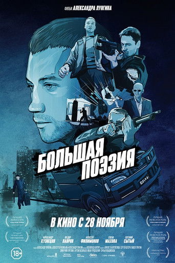 Большая поэзия