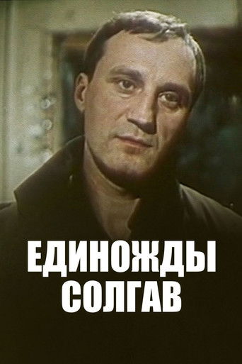 Единожды солгав