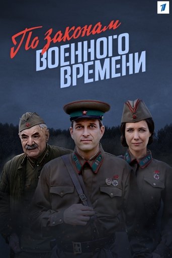 По законам военного времени