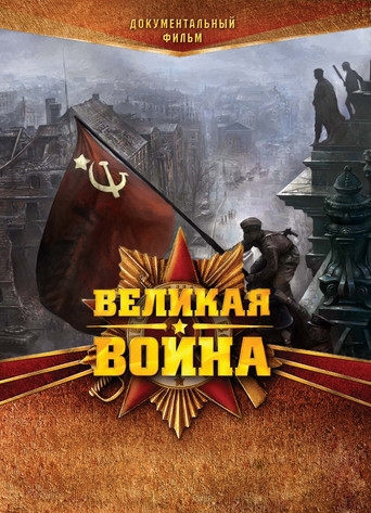 Великая война