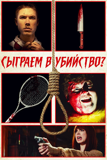 Сыграем в убийство?