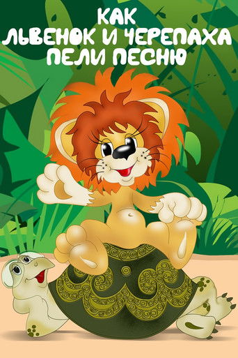 Как львенок и черепаха пели песню