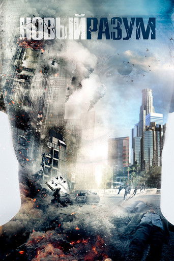 Новый разум	