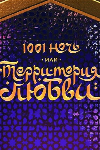 1001 ночь или Территория любви