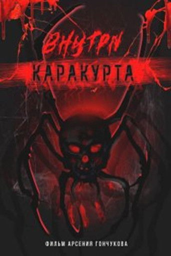 Внутри каракурта