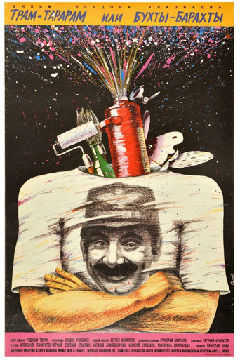 Трам-тарарам, или Бухты-барахты