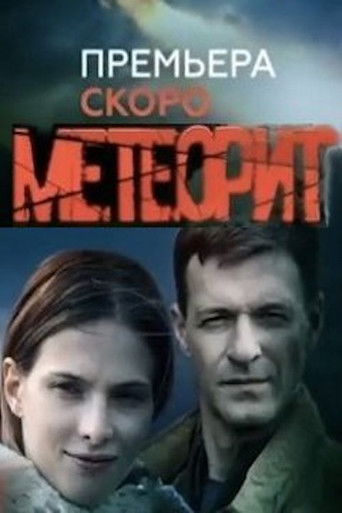 Метеорит