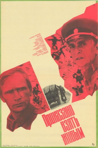 Приказано взять живым