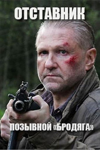 Отставник. Позывной «бродяга»