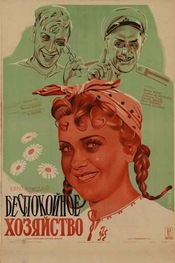 Беспокойное хозяйство