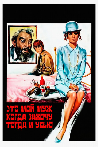 Это мой муж. Когда захочу, тогда и убью