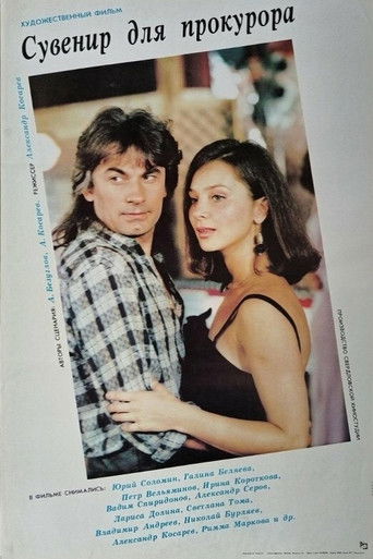 Сувенир для прокурора