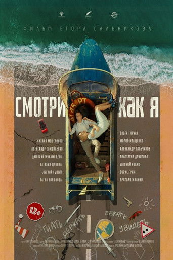 Смотри как я