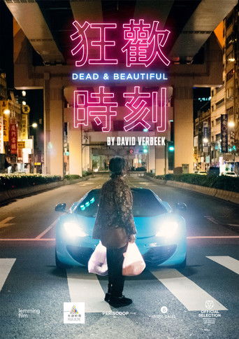 Мертвы и прекрасны 