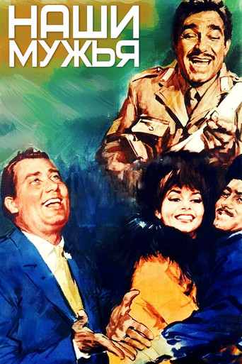 Наши мужья 