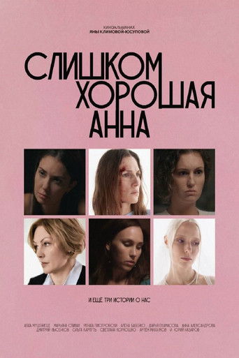 Слишком хорошая Анна и еще три истории о нас