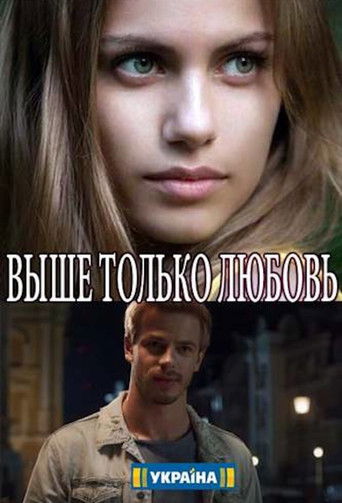 Выше только любовь