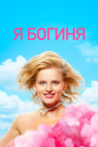 Я богиня