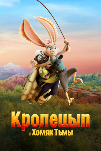 Кролецып и Хомяк Тьмы