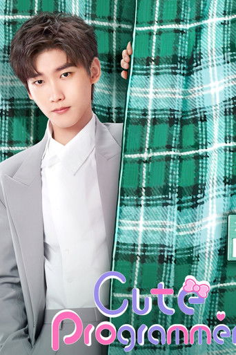 Милашка программист